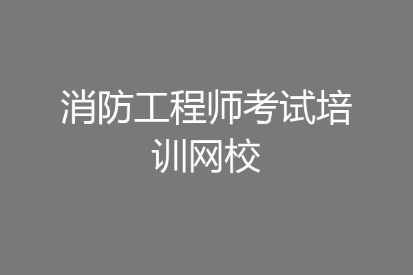 消防工程师考试培训网校