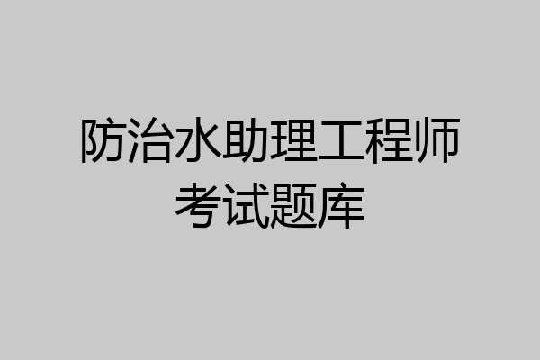 防治水助理工程师考试题库