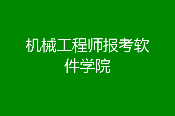 机械工程师报考软件学院