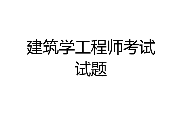 建筑学工程师考试试题
