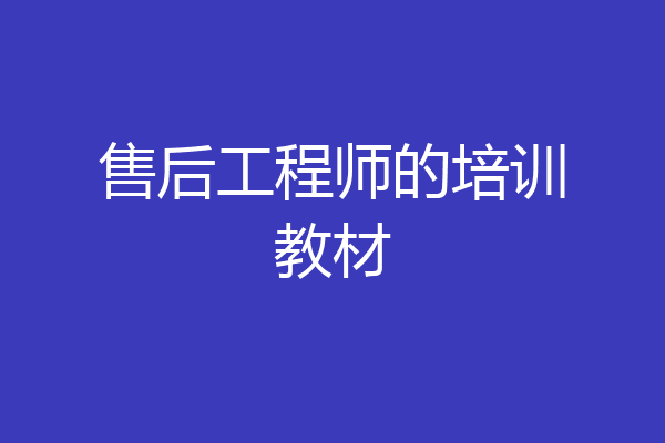 售后工程师的培训教材