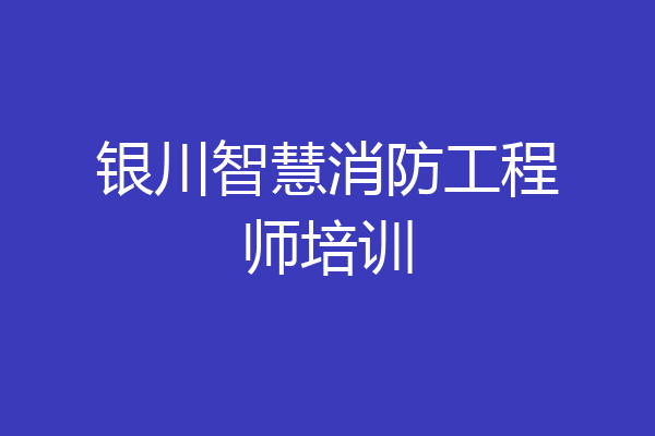 银川智慧消防工程师培训