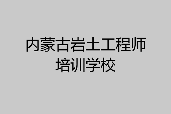 内蒙古岩土工程师培训学校