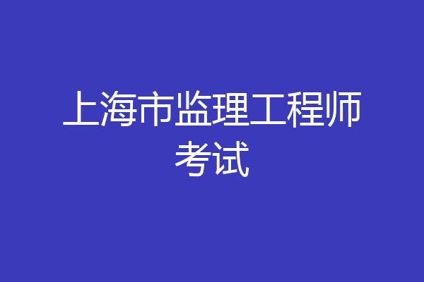 上海市监理工程师考试