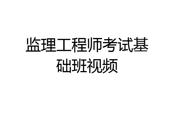 监理工程师考试基础班视频