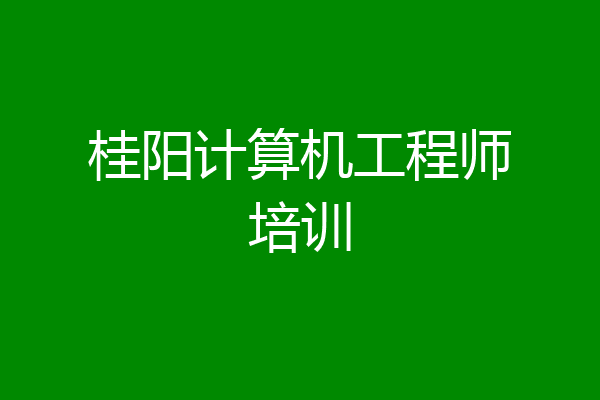 桂阳计算机工程师培训