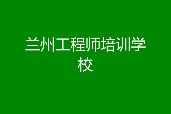 兰州工程师培训学校