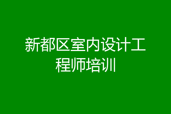 新都区室内设计工程师培训