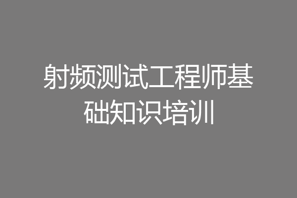 射频测试工程师基础知识培训