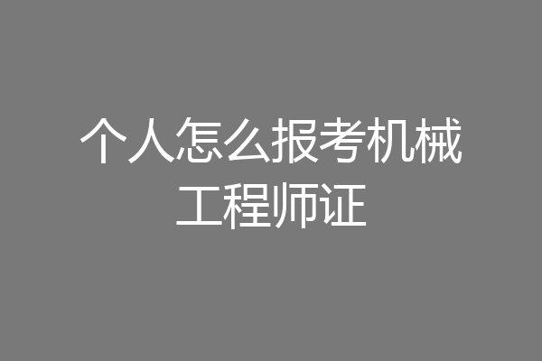 个人怎么报考机械工程师证