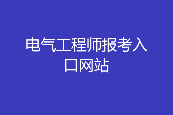 电气工程师报考入口网站