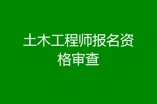 土木工程师报名资格审查