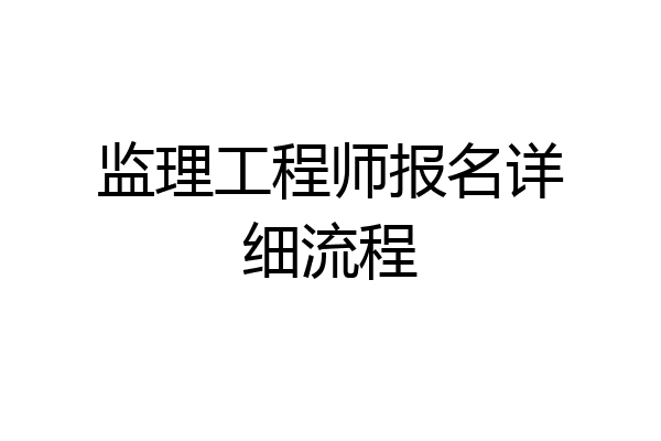 监理工程师报名详细流程