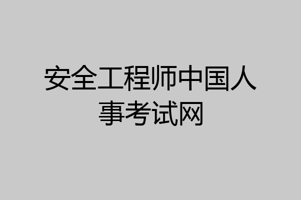 安全工程师中国人事考试网