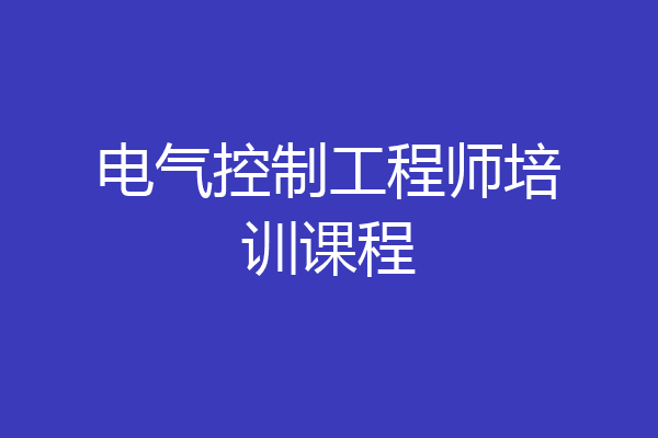 电气控制工程师培训课程