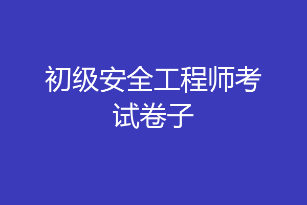 初级安全工程师考试卷子