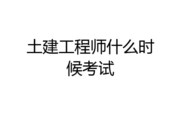 土建工程师什么时候考试
