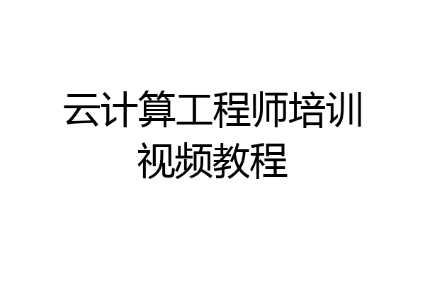 云计算工程师培训视频教程