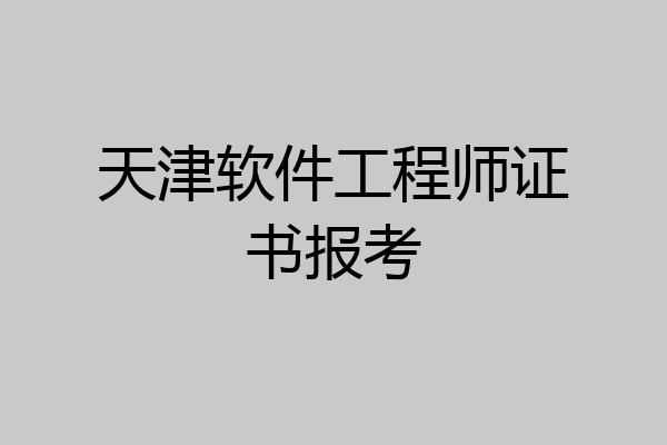 天津软件工程师证书报考