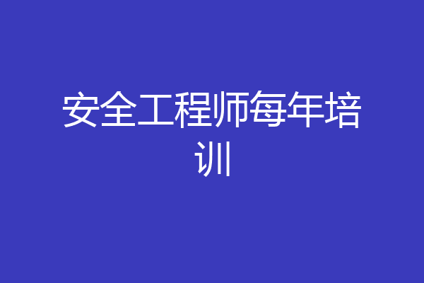 安全工程师每年培训