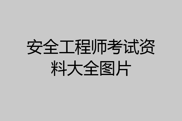 安全工程师考试资料大全图片