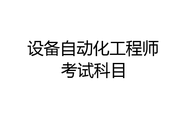 设备自动化工程师考试科目