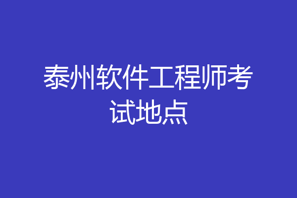 泰州软件工程师考试地点