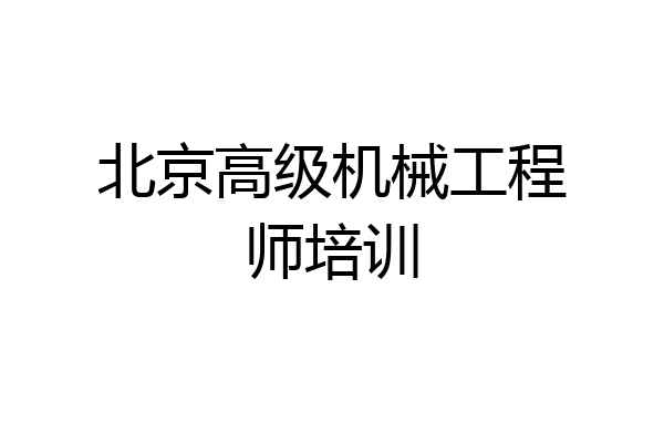 北京高级机械工程师培训