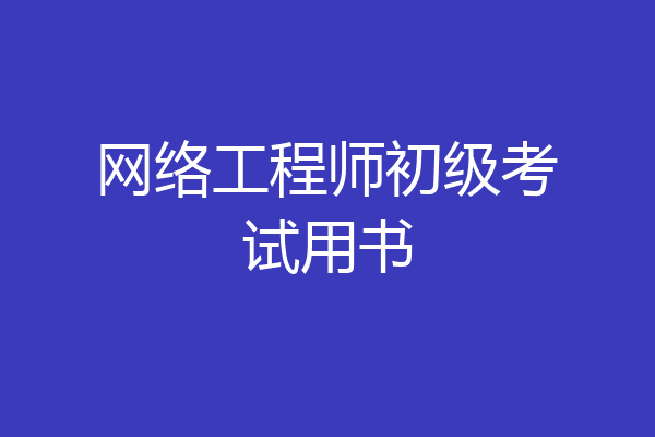 网络工程师初级考试用书