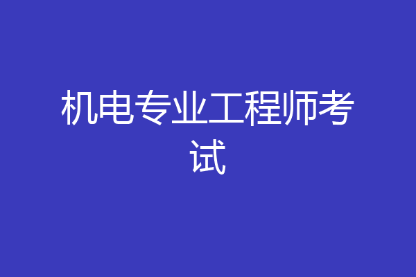 机电专业工程师考试