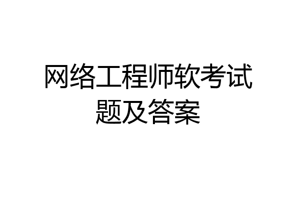 网络工程师软考试题及答案