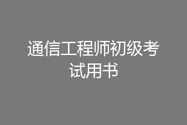通信工程师初级考试用书