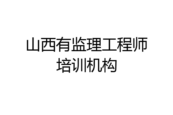 山西有监理工程师培训机构