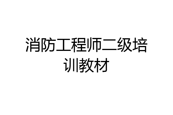 消防工程师二级培训教材