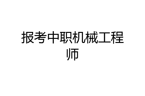 报考中职机械工程师
