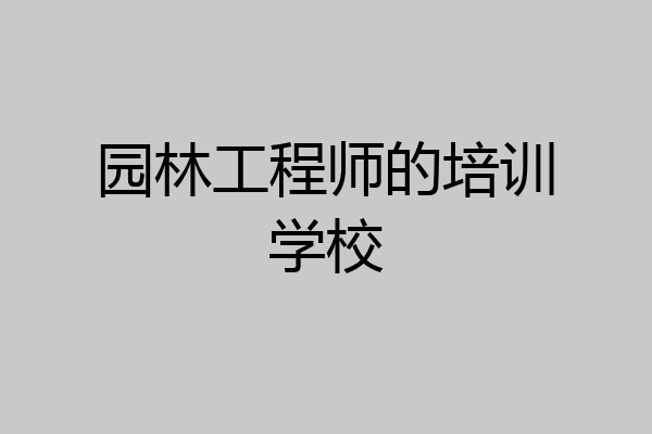 园林工程师的培训学校