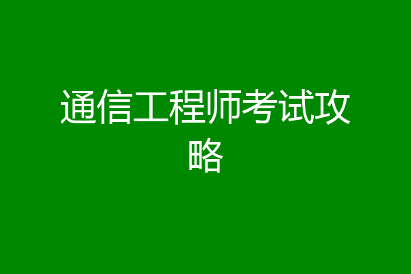 通信工程师考试攻略