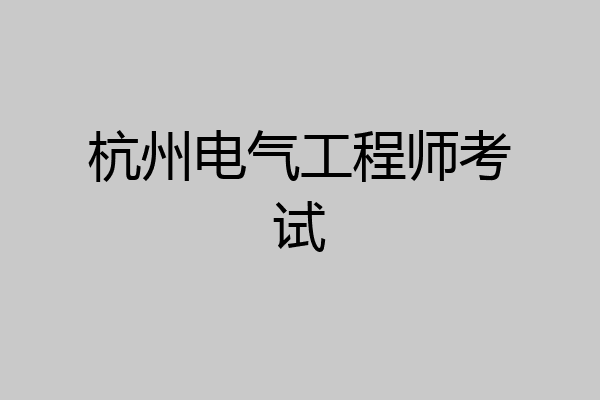 杭州电气工程师考试