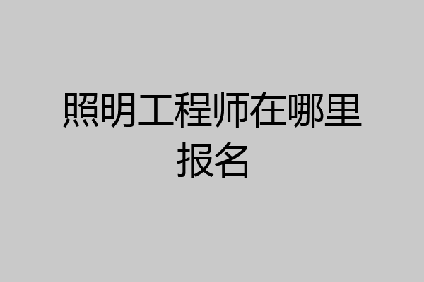 照明工程师在哪里报名