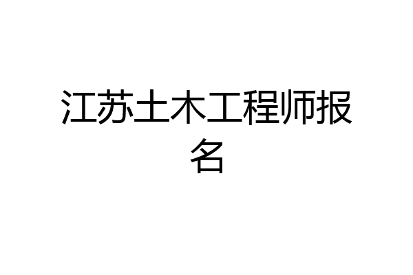 江苏土木工程师报名