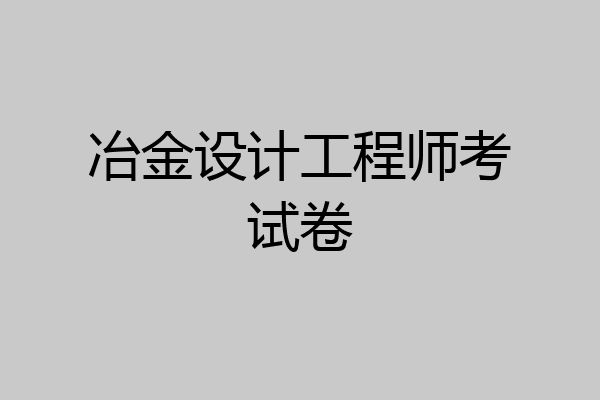 冶金设计工程师考试卷