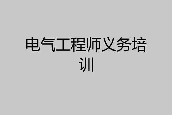 电气工程师义务培训