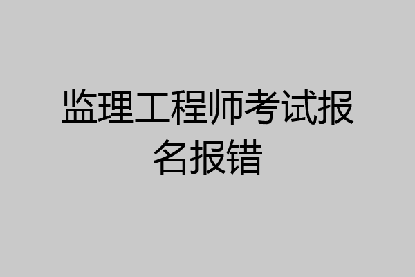 监理工程师考试报名报错