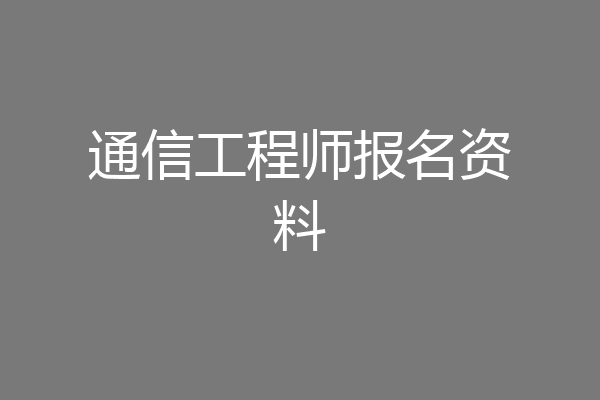 通信工程师报名资料