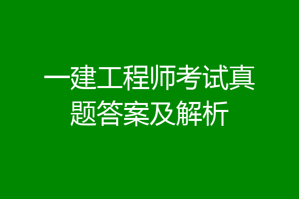 一建工程师考试真题答案及解析