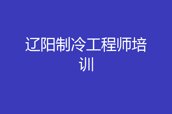 辽阳制冷工程师培训