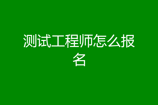 测试工程师怎么报名