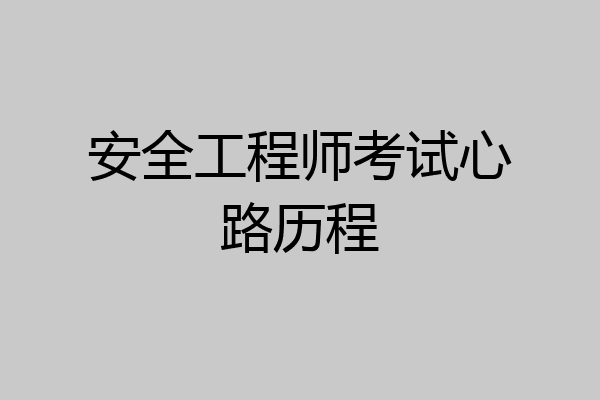安全工程师考试心路历程