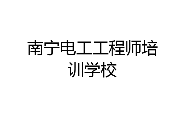 南宁电工工程师培训学校