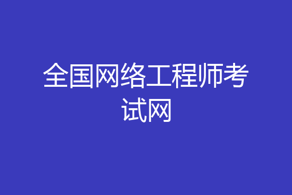 全国网络工程师考试网